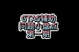 GTA辅助问题小盘点