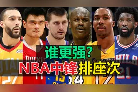 21世纪NBA中锋排名：法棍垫底 姚明进前三 前两名太强了吧！#姚明视频封面