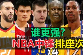 21世纪NBA中锋排名：法棍垫底 姚明进前三 前两名太强了吧！#姚明视频封面