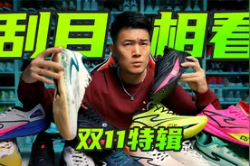 纯靠硬实力卖爆的7双国民好鞋，双11新低价！视频封面