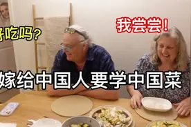 美国媳妇挑战给家人做一桌中餐，看看她能不能让父母满意！视频封面