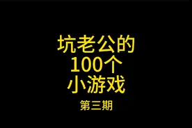终于赢一次！夫妻 搞笑 小游戏 猜字 坑老公的100个小游戏
