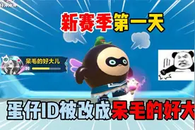 蛋仔派对：新赛季第一天，蛋仔ID被改成呆毛的好大儿
