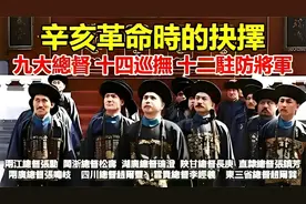辛亥发生时，大清帝国9大总督，14个巡抚，12位驻防将军的命运视频封面