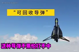这种导弹不用怕打不中，它能自动飞回发射点，还能重复使用太环保