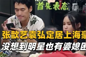 42岁的张歆艺与袁弘定居上海豪宅，没想到女明星也会遭遇婆媳危机视频封面