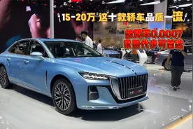 故障率0.0007！15-20万，这十款轿车品质一流，家用代步可首选视频封面