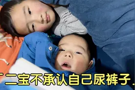 2岁的二宝不承认自己尿裤子，二宝用书挡着脸，小孩也会害羞吗？视频封面