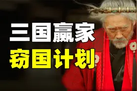 三国时代的最后赢家！三代人的窃国计划，司马家族的权力博弈…视频封面
