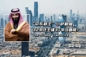 “中东新王”小萨勒曼，地表最强85后，32岁任王储，37岁当首相！视频封面