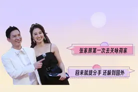 张家辉第一次去关咏荷家，回来就提分手躲到国外，他经历了什么？视频封面