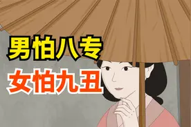“男怕八专，女怕九丑”，明日“九丑日”，女人怕什么？有啥讲究视频封面