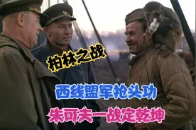 苏军攻入柏林60公里，西线盟军600公里，朱可夫一战定乾坤！视频封面