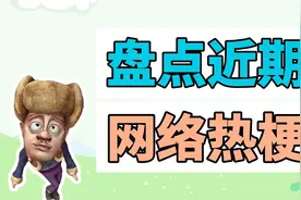 盘点近期网络热梗：人家用小拳拳捶你胸口、典型的香蕉型人格视频封面