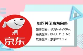 教你关闭京东白条，告别白条烦恼视频封面