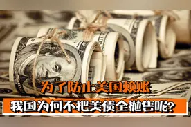 中国持续抛售美债购入黄金，为防止美国赖账，为何不清仓抛售？视频封面
