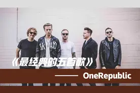 OneRepublic最经典的五首热歌，35亿次播放量的神曲太好听了