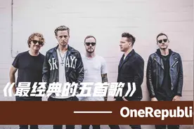OneRepublic最经典的五首热歌，35亿次播放量的神曲太好听了视频封面