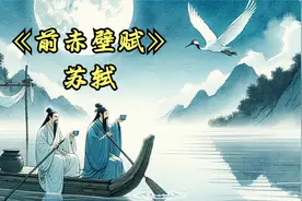 苏轼《前赤壁赋》：寄蜉蝣于天地，渺沧海之一粟视频封面