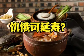 饥饿可延寿？上世纪一项饱受争议的实验，结论让人不明觉厉视频封面