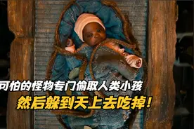 可怕的怪物专门偷取人类小孩，然后躲到天上去吃掉！视频封面