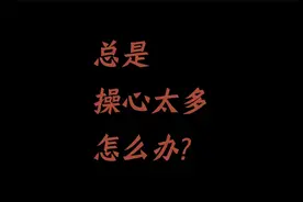 总是操心太多怎么办？视频封面