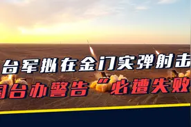 不怕擦枪走火？台军距离厦门2公里实弹演习，国台办回应了10个字视频封面