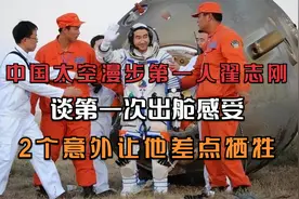 中国太空漫步第一人翟志刚，谈首次出舱感受，2个意外他差点牺牲视频封面