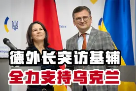 德外长突访基辅，力挺乌克兰！千钧一发之际，美国援助将升级战争视频封面