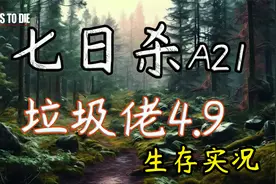 铁管机枪连续升级 五级任务解锁 七日杀A21垃圾佬4.9 第24期 下集