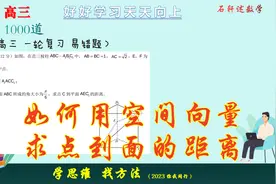 如何妙用空间向量求点到面的距离，能明确直线与法向量之间的关系视频封面