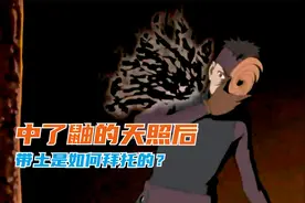 为什么带土中了天照之后还能安然无恙呢视频封面