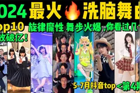 2024全网最火🔥热歌魔舞TOP10‼️快来试试看完你会被哪首洗脑？