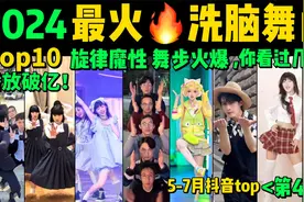 2024全网最火🔥热歌魔舞TOP10‼️快来试试看完你会被哪首洗脑？