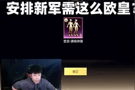 和平精英：主播给粉丝送“新军需”，居然这么欧皇？一发入魂？视频封面