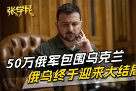50万俄军包围乌克兰，乌总司令同意投降，俄乌终于迎来大结局？视频封面