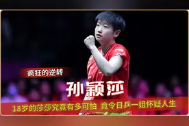 临危受命，18岁的孙颖莎究竟有多可怕，直接让日乒一姐怀疑人生