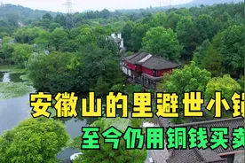 安徽偏僻山间发现避世小镇，至今仍用铜钱买卖，晚上山中犹如仙境视频封面