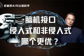 脑机接口，侵入式和非侵入式哪个更优？视频封面