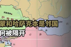相距仅38公里，苏联在中亚划界时，为何不让哈萨克斯坦与外蒙接壤视频封面