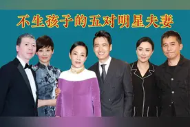 不生孩子的5对明星夫妻，空有万贯家财却无人继承，来看看都有谁视频封面