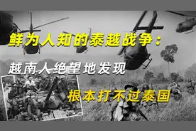 80年代鲜为人知的泰越战争：越南人绝望地发现，根本打不过泰国