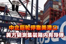 中企巨轮停靠美港口，美方猜测集装箱内有导弹，拜登收到强烈信号视频封面
