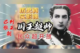 历史真实影像：伊朗巴列维王朝，国王超帅，民众超开放视频封面