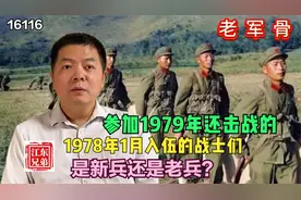 参加1979年还击战的1978年1月入伍的战士们，是新兵还是老兵？视频封面