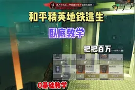 和平精英地铁逃生卧底0基础教学，看完以后每把百万撤离