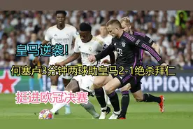 皇马逆袭！何塞卢3分钟两球助皇马2-1绝杀拜仁，挺进欧冠决赛!视频封面