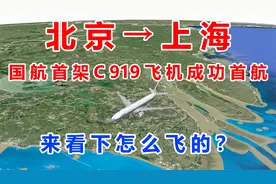 北京飞上海，国航首架C919飞机成功首航，来看下怎么飞的？视频封面