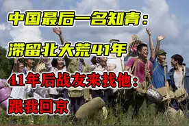 中国最后一名知青：滞留北大荒41年，41年后战友来找他：跟我回京视频封面