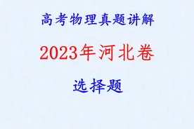 2023年高考物理 河北卷 选择题